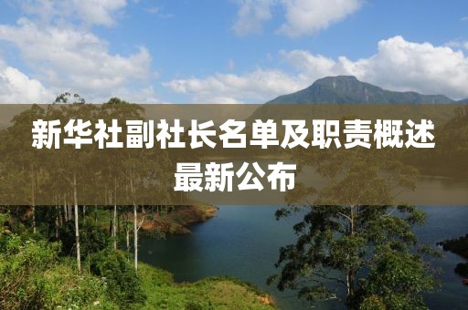 新華社副社長名單及職責概述最新公布