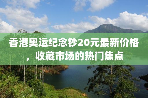 香港奧運紀念鈔20元最新價格，收藏市場的熱門焦點