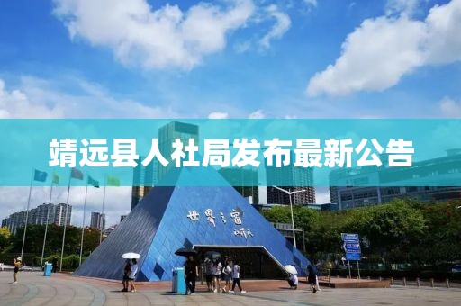 靖遠縣人社局發布最新公告