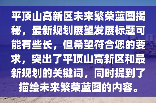 平頂山高新區未來繁榮藍圖揭秘，最新規劃展望發展標題可能有些長，但希望符合您的要求，突出了平頂山高新區和最新規劃的關鍵詞，同時提到了描繪未來繁榮藍圖的內容。