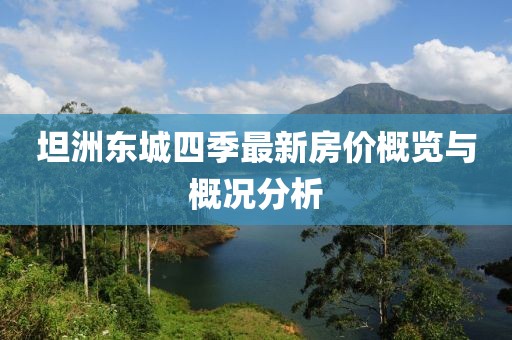 坦洲東城四季最新房價概覽與概況分析