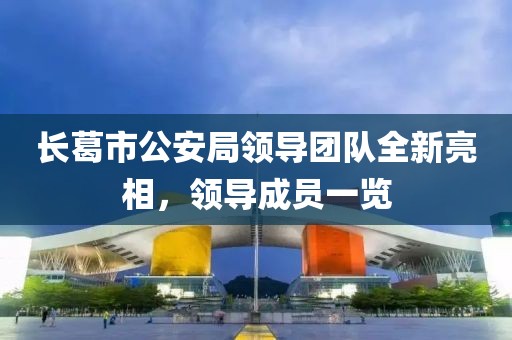 長葛市公安局領導團隊全新亮相，領導成員一覽