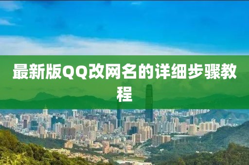 最新版QQ改網(wǎng)名的詳細步驟教程