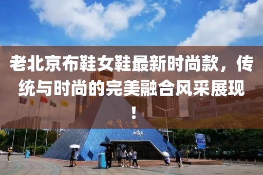 老北京布鞋女鞋最新時尚款，傳統與時尚的完美融合風采展現！