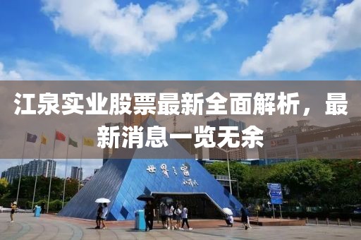 江泉實業股票最新全面解析，最新消息一覽無余