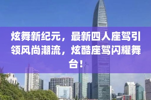 炫舞新紀(jì)元，最新四人座駕引領(lǐng)風(fēng)尚潮流，炫酷座駕閃耀舞臺(tái)！