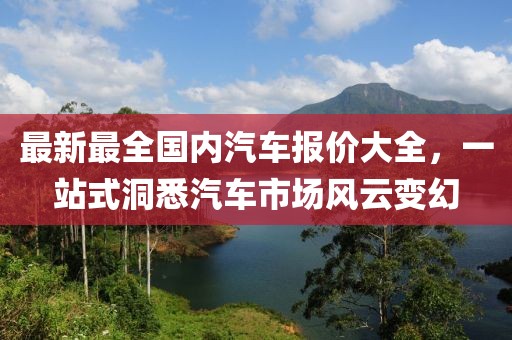 最新最全國內汽車報價大全，一站式洞悉汽車市場風云變幻