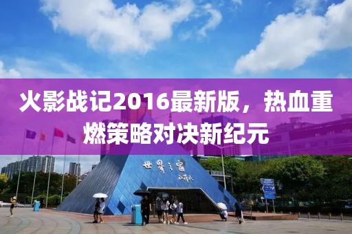 火影戰記2016最新版，熱血重燃策略對決新紀元