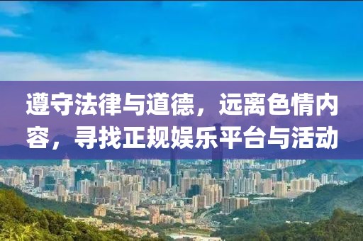 遵守法律與道德，遠離色情內容，尋找正規娛樂平臺與活動