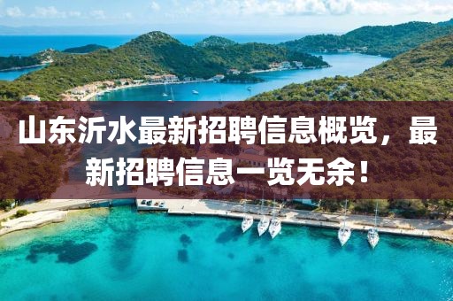 山東沂水最新招聘信息概覽，最新招聘信息一覽無余！