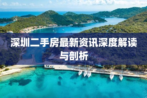 深圳二手房最新資訊深度解讀與剖析