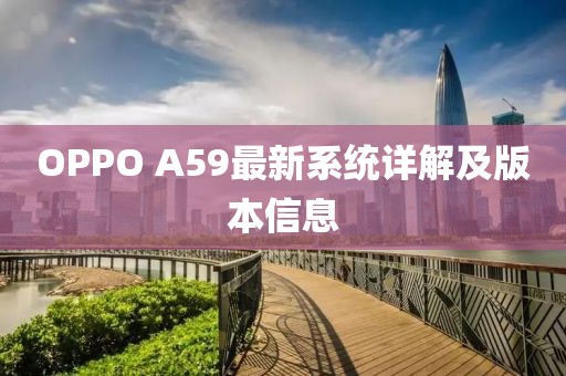 OPPO A59最新系統詳解及版本信息