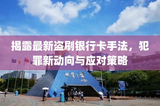 揭露最新盜刷銀行卡手法，犯罪新動向與應對策略