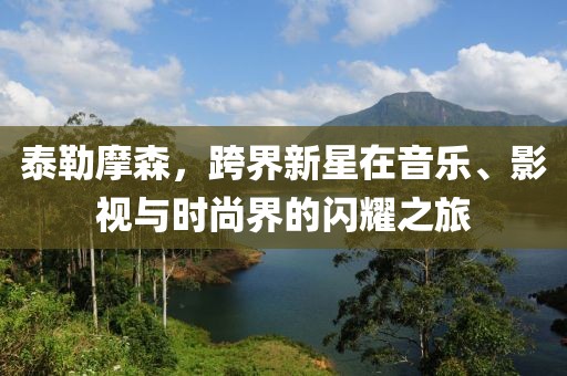 泰勒摩森，跨界新星在音樂、影視與時尚界的閃耀之旅