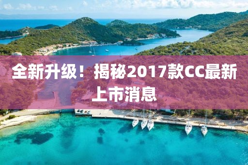 全新升級！揭秘2017款CC最新上市消息