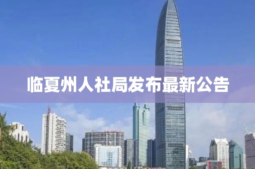 臨夏州人社局發布最新公告