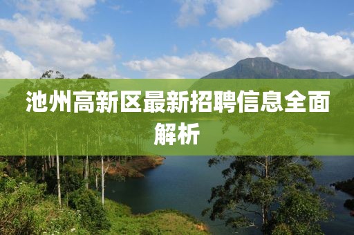 池州高新區最新招聘信息全面解析