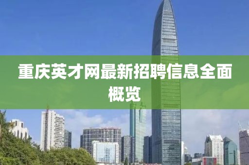 重慶英才網最新招聘信息全面概覽