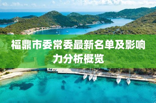 福鼎市委常委最新名單及影響力分析概覽