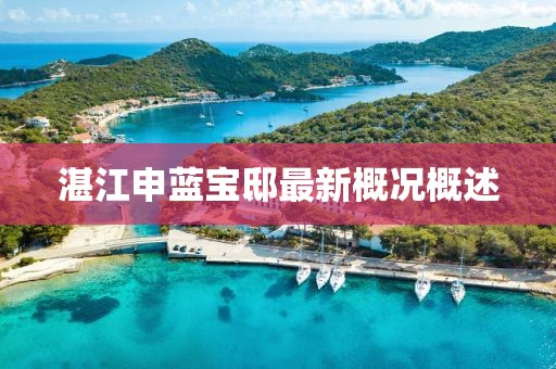 湛江申藍寶邸最新概況概述