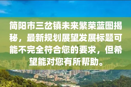 簡陽市三岔鎮未來繁榮藍圖揭秘，最新規劃展望發展標題可能不完全符合您的要求，但希望能對您有所幫助。