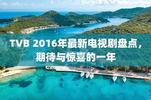 TVB 2016年最新電視劇盤點，期待與驚喜的一年