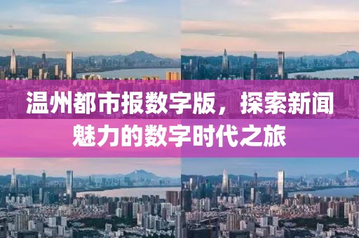 溫州都市報數字版，探索新聞魅力的數字時代之旅