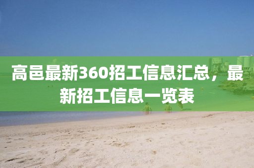 高邑最新360招工信息匯總，最新招工信息一覽表