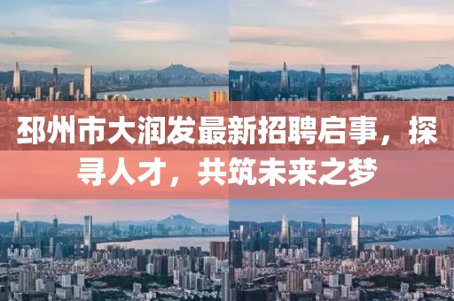 邳州市大潤發(fā)最新招聘啟事，探尋人才，共筑未來之夢