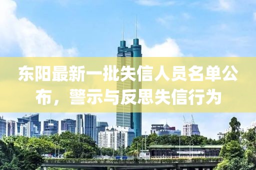 東陽(yáng)最新一批失信人員名單公布，警示與反思失信行為