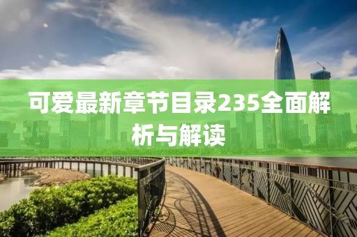 可愛最新章節(jié)目錄235全面解析與解讀