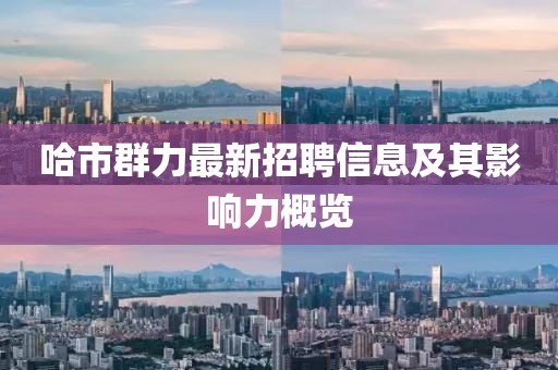 哈市群力最新招聘信息及其影響力概覽