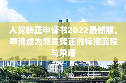 入黨轉正申請書2022最新版，申請成為黨員轉正的標準流程與承諾