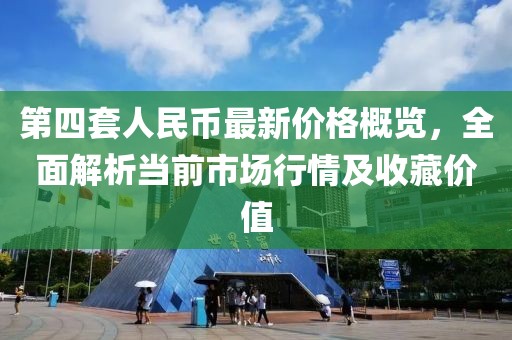 第四套人民幣最新價格概覽，全面解析當(dāng)前市場行情及收藏價值