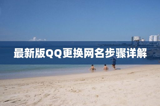 最新版QQ更換網(wǎng)名步驟詳解