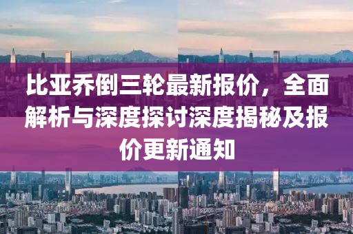 比亞喬倒三輪最新報價，全面解析與深度探討深度揭秘及報價更新通知