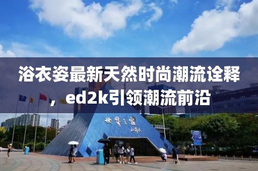 浴衣姿最新天然時尚潮流詮釋，ed2k引領潮流前沿