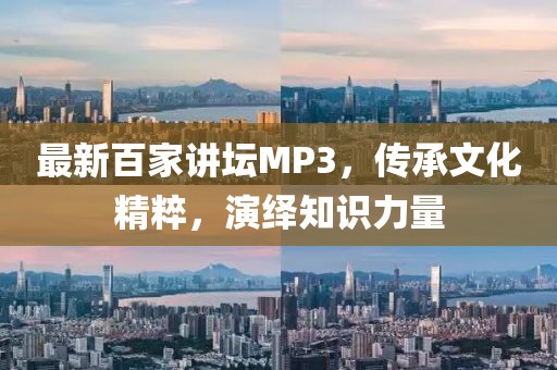 最新百家講壇MP3，傳承文化精粹，演繹知識(shí)力量