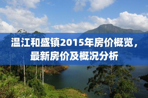 溫江和盛鎮(zhèn)2015年房價概覽，最新房價及概況分析