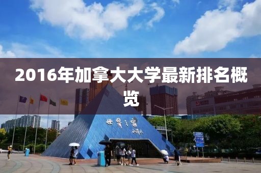 2016年加拿大大學最新排名概覽