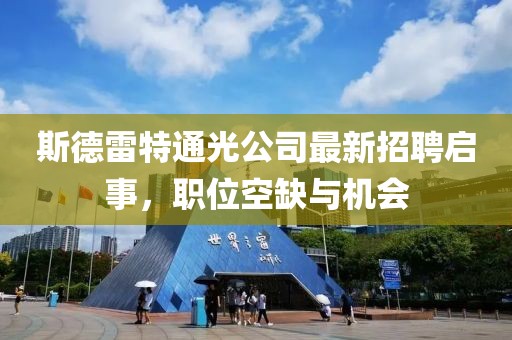 斯德雷特通光公司最新招聘啟事，職位空缺與機會