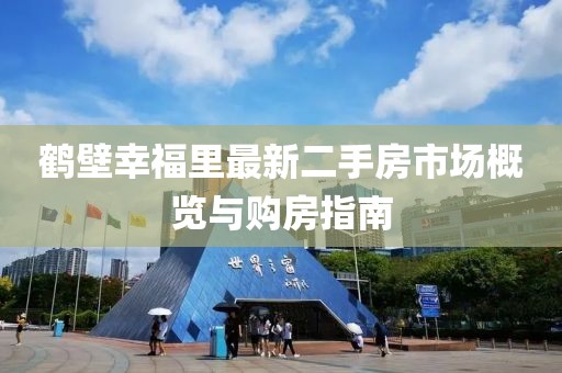 鶴壁幸福里最新二手房市場概覽與購房指南