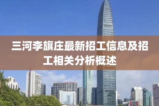 三河李旗莊最新招工信息及招工相關分析概述