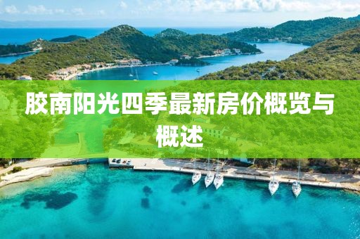 膠南陽光四季最新房價概覽與概述