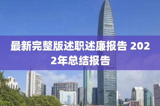 最新完整版述職述廉報(bào)告 2022年總結(jié)報(bào)告