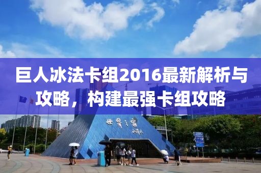 巨人冰法卡組2016最新解析與攻略，構建最強卡組攻略