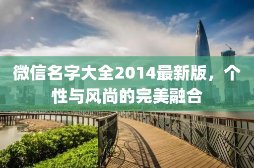 微信名字大全2014最新版，個性與風尚的完美融合