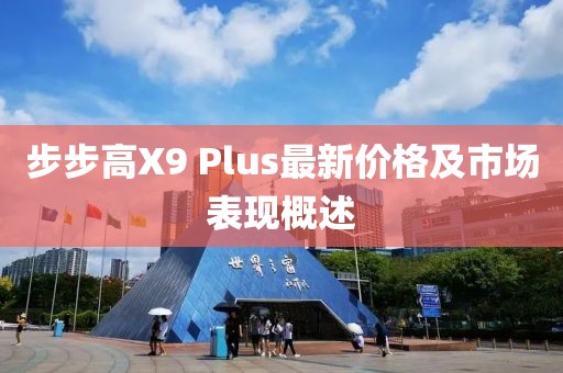 步步高X9 Plus最新價(jià)格及市場表現(xiàn)概述