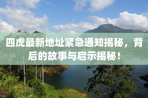 四虎最新地址緊急通知揭秘，背后的故事與啟示揭秘！