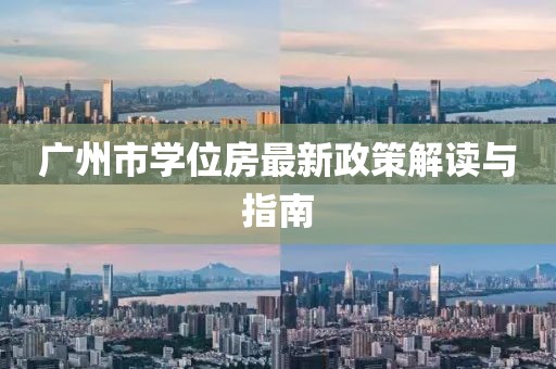 廣州市學(xué)位房最新政策解讀與指南